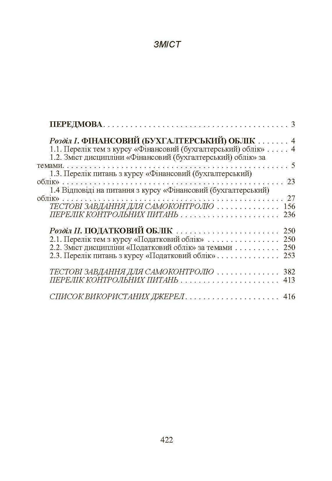 Бухгалтерський фінансовий та податковий облік (2019 год)). Автор — Шара Є.Ю.. 