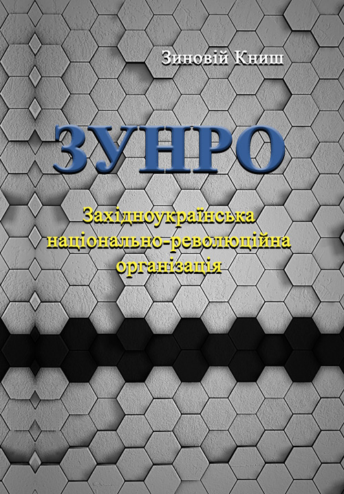 ЗУНРО. Західноукраїнська національно-революційна організація