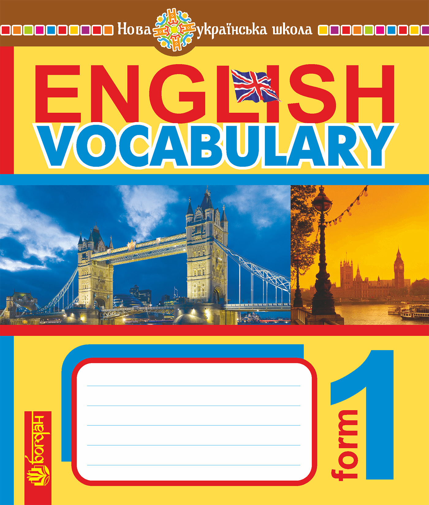 English Vocabulary. Словник з англійської мови з ілюстраціями. 1 клас. НУШ  (2018 год). Автор — Тетяна Будна. 