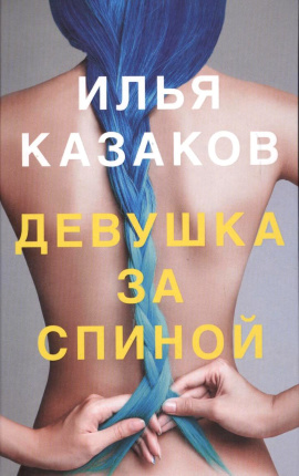 Девушка за спиной. Автор — Илья Казаков. Обложка — 