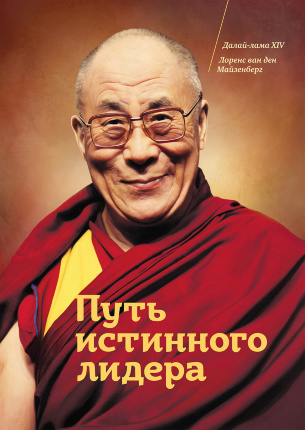 Путь истинного лидера. Автор — Далай Лама. Обложка — 