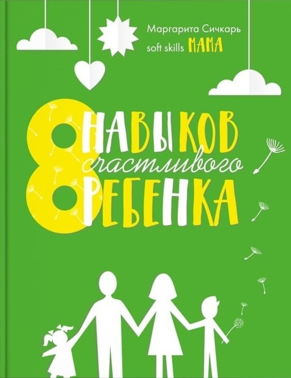 8 навыков счастливого ребенка. Автор — Маргарита Січкар. 