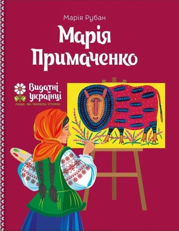 Марія Примаченко . Автор — Марія Рубан. 