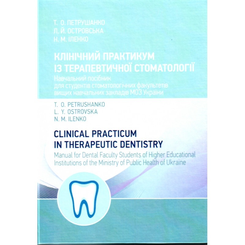 Клінічний практикум із терапевтичної стоматології Навчальний посібник