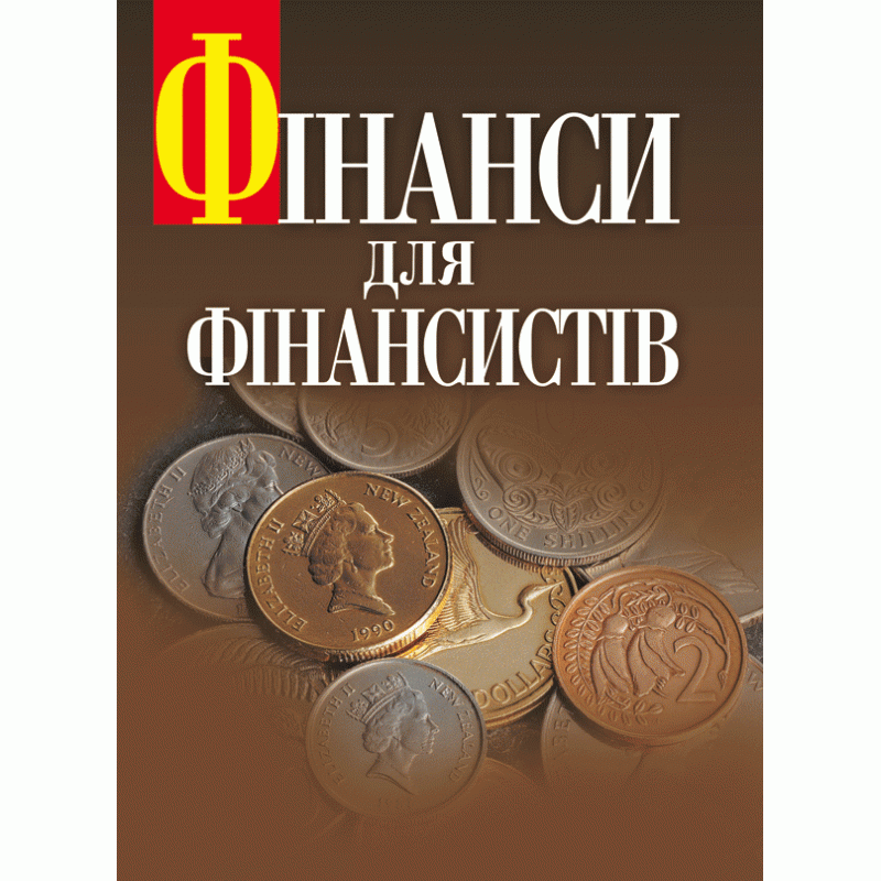 Фінанси для фінансистів. Підручник затверджений МОН України