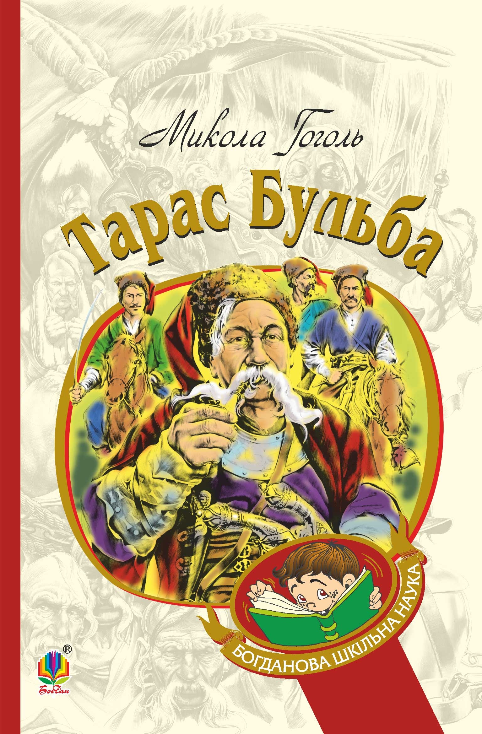 Тарас Бульба. Автор — Микола Гоголь. 