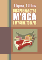 Товарознавство м'яса і м'ясних товарів. 2-ге видання. Підручник затверджений МОН України