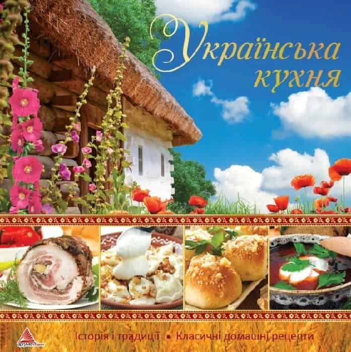 Українська кухня. Автор — Рід Барбара. 