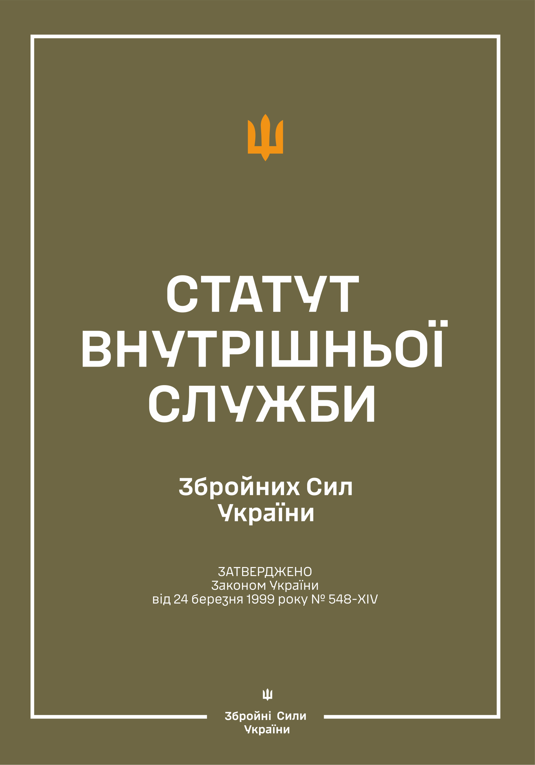 Статут внутрішньої служби Збройних Сил України