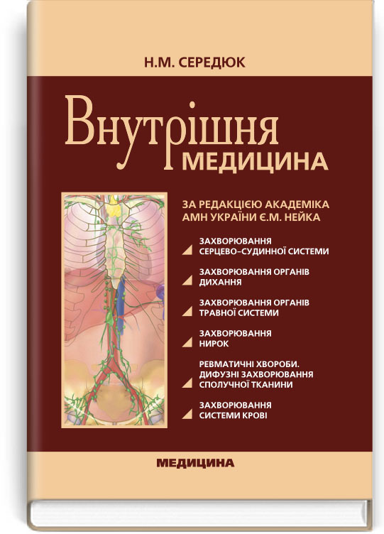 Внутрішня медицина: підручник (ВНЗ ІІІ—ІV р. а.). Автор — Середюк Н.М.. 