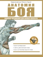 Анатомия Боя. Силовые упражнения для боевых искусств
