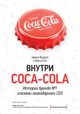 Внутри Coca - Cola. История бренда №1 глазами легендарного CEO