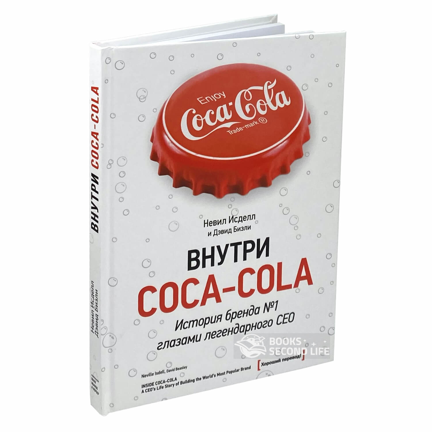 Внутри Coca - Cola. История бренда №1 глазами легендарного CEO. Автор — Невил Исделл, Дэвид Бизли. 