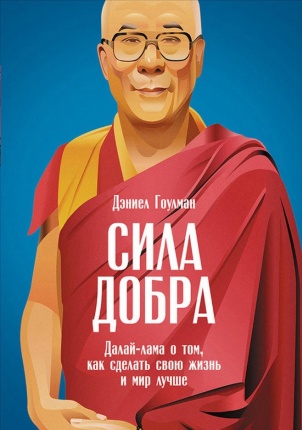 Сила добра. Далай-лама о том, как сделать свою жизнь и мир лучше. Автор — Дэниел Гоулман. Обложка — 