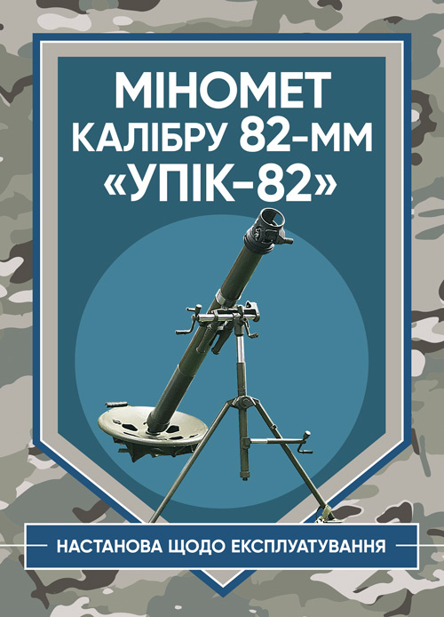 Міномет калібру 82-мм «УПІК-82». Настанова щодо експлуатування. . 