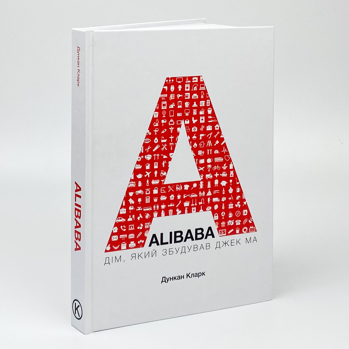 ALIBABA: Дім, який збудував Джек Ма. Автор — Дункан Кларк. 