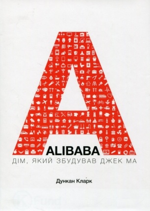 ALIBABA: Дім, який збудував Джек Ма. Автор — Дункан Кларк. Обкладинка — 