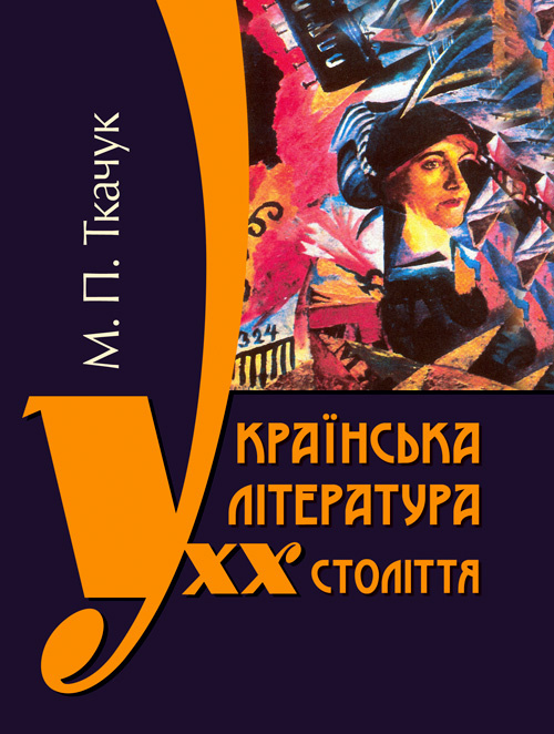 Українська література ХХ століття