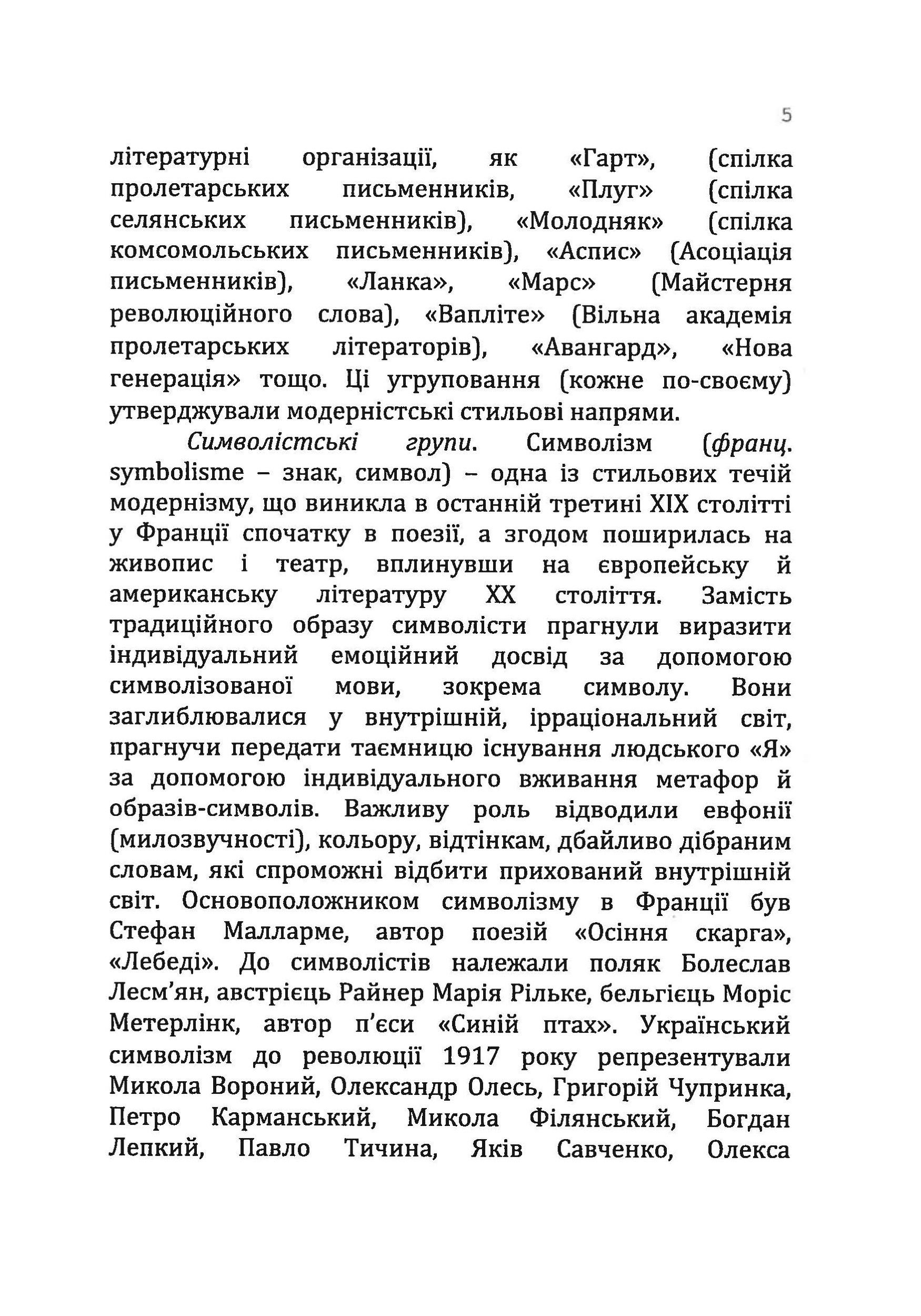 Українська література ХХ століття. Автор — Ткачук М.П.. 