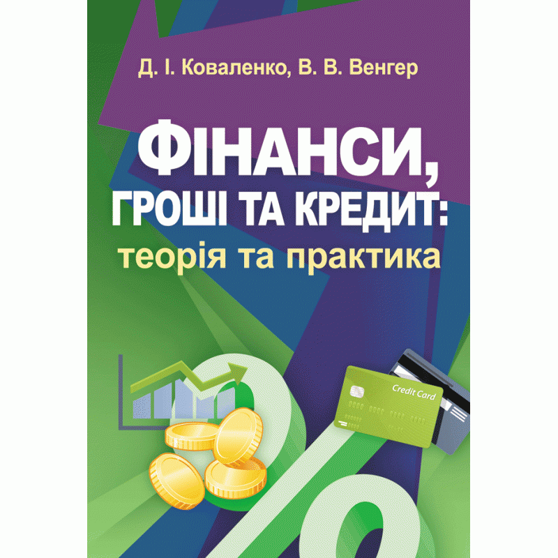 Фінанси, гроші та кредит: теорія та практика. Навчальний посібник рекомендовано МОН України