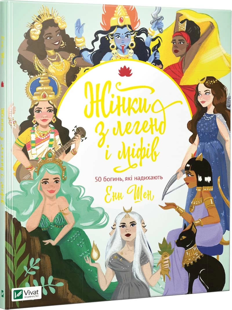 Жінки з легенд і міфів. 50 богинь, які надихають. Автор — Шен Енн. 