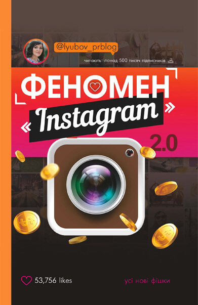 Феномен Instagram 2.0. Усі нові фішки. Автор — Любов Соболєва. 