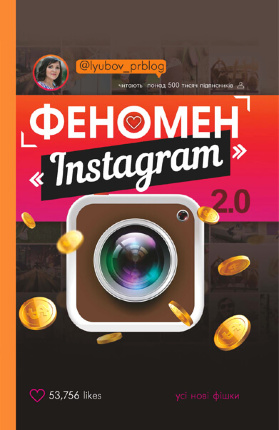 Феномен Instagram 2.0. Усі нові фішки. Автор — Любов Соболєва. Обложка — 