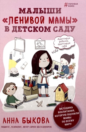 Малыши &quot;ленивой мамы&quot; в детском саду. Автор — Анна Быкова. Обложка — 