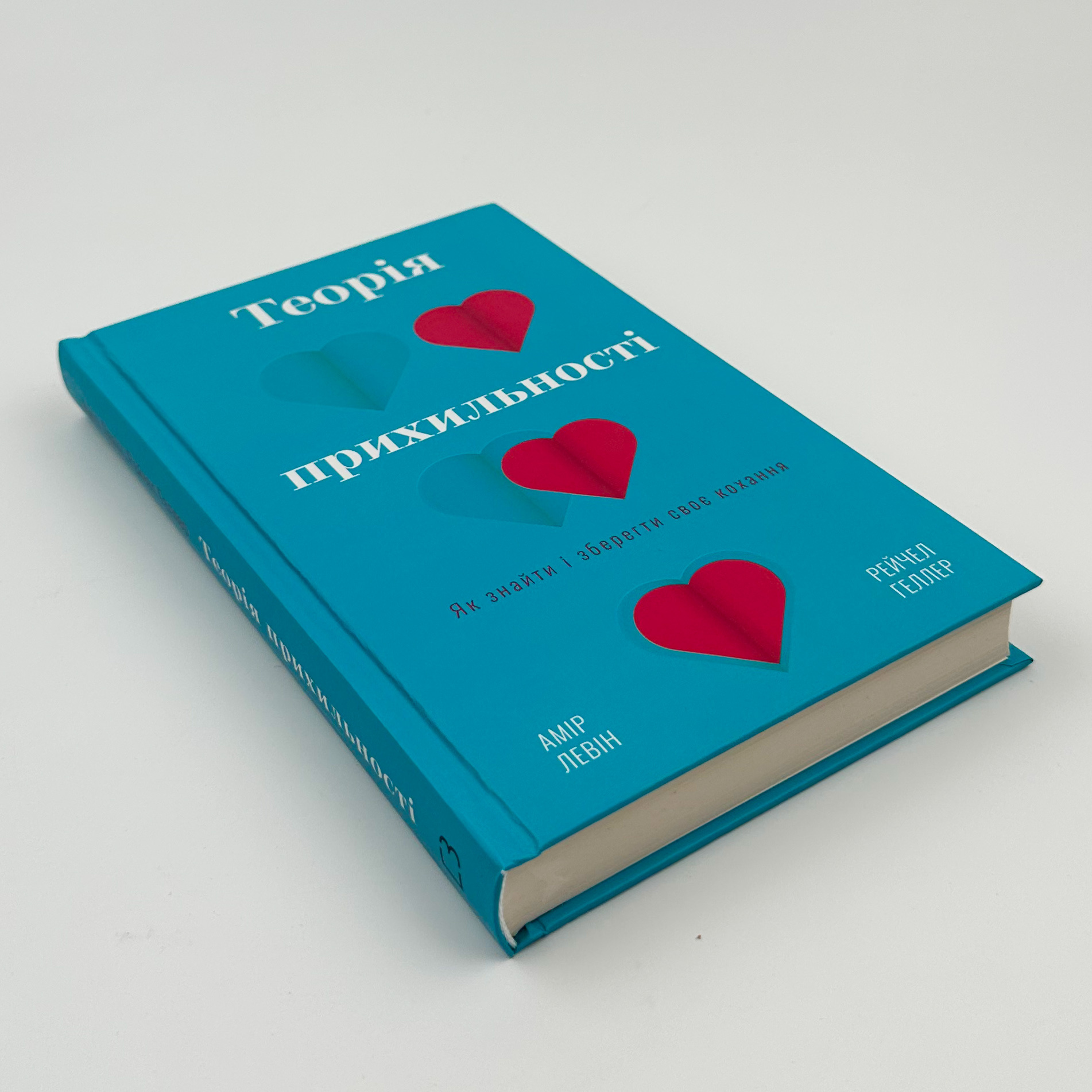 Теорія прихильності. Як знайти і зберегти своє кохання. Автор — А. Левін, Р. Геллер. 