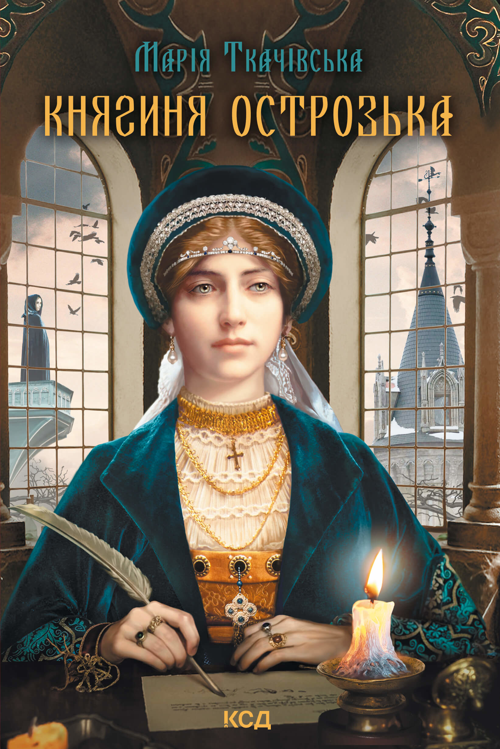 Княгиня Острозька. Автор — Марія Ткачівська. 