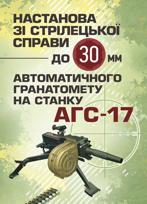Настанова зі стрілецької справи до 30-мм автоматичного гранатомету на станку «АГС-17». . 