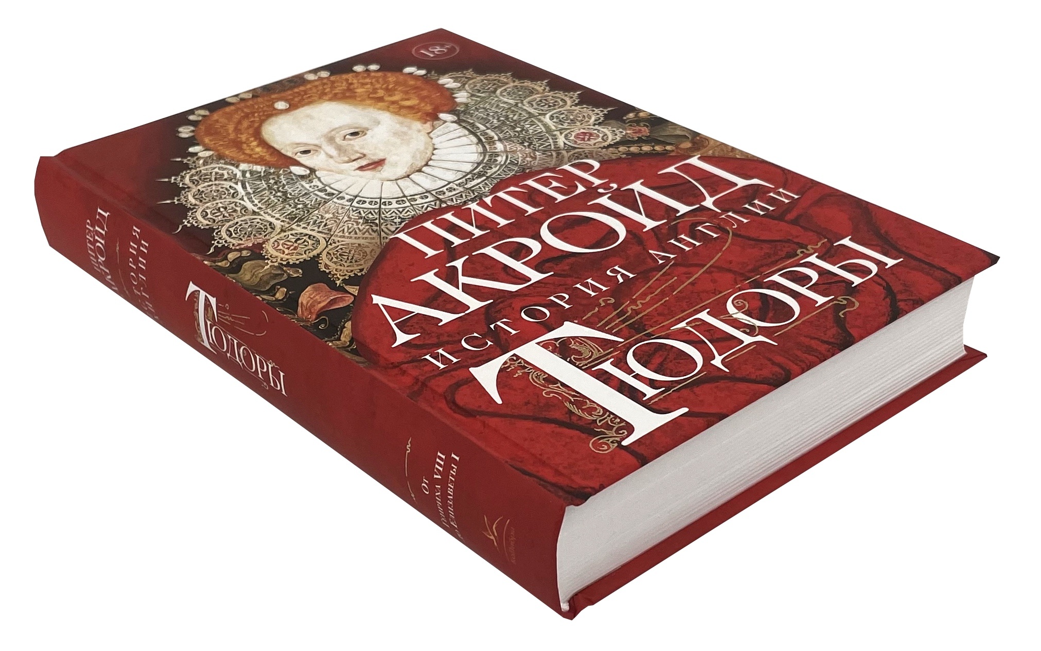 Тюдоры. История Англии. От Генриха VIII до Елизаветы I. Автор — Питер Акройд. 