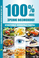 100 %-ное зрение возможно! Проверенные кулинарные рецепты