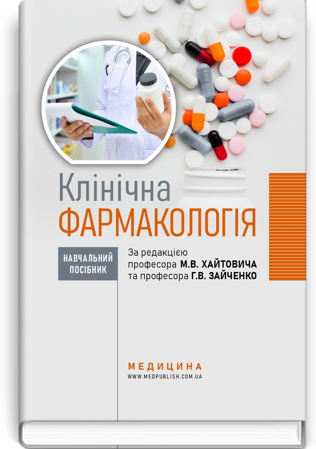 Клінічна фармакологія: навчальний посібник