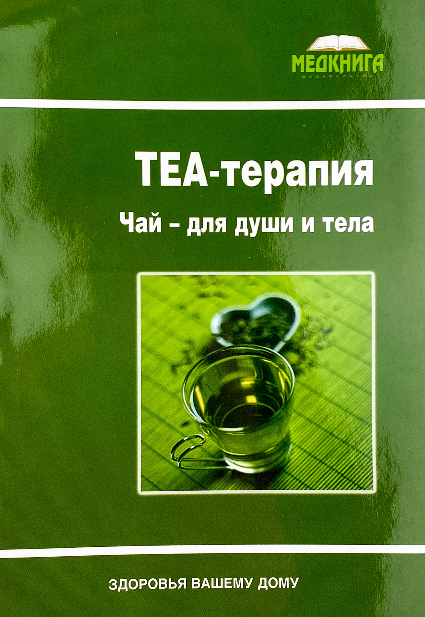 ТЕА-терапия. Чай - для души и тела