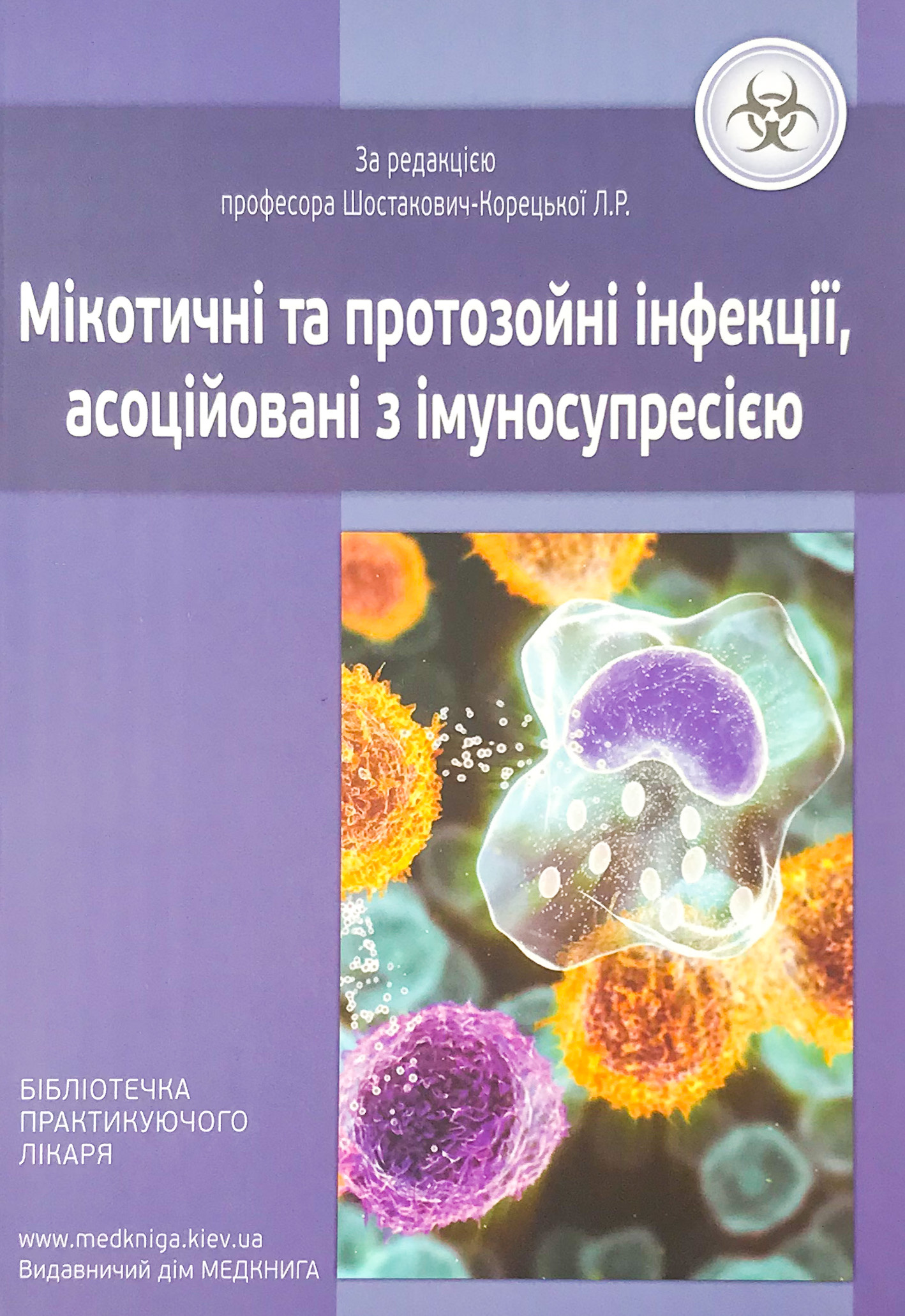 Мікотичні та протозойні інфекції, асоційовані з імуносупресією. Автор — Шостакович-Корецька Л.Р.. 