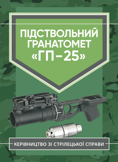 Підствольний гранатомет «ГП-25». Керівництво зі стрілецької справи