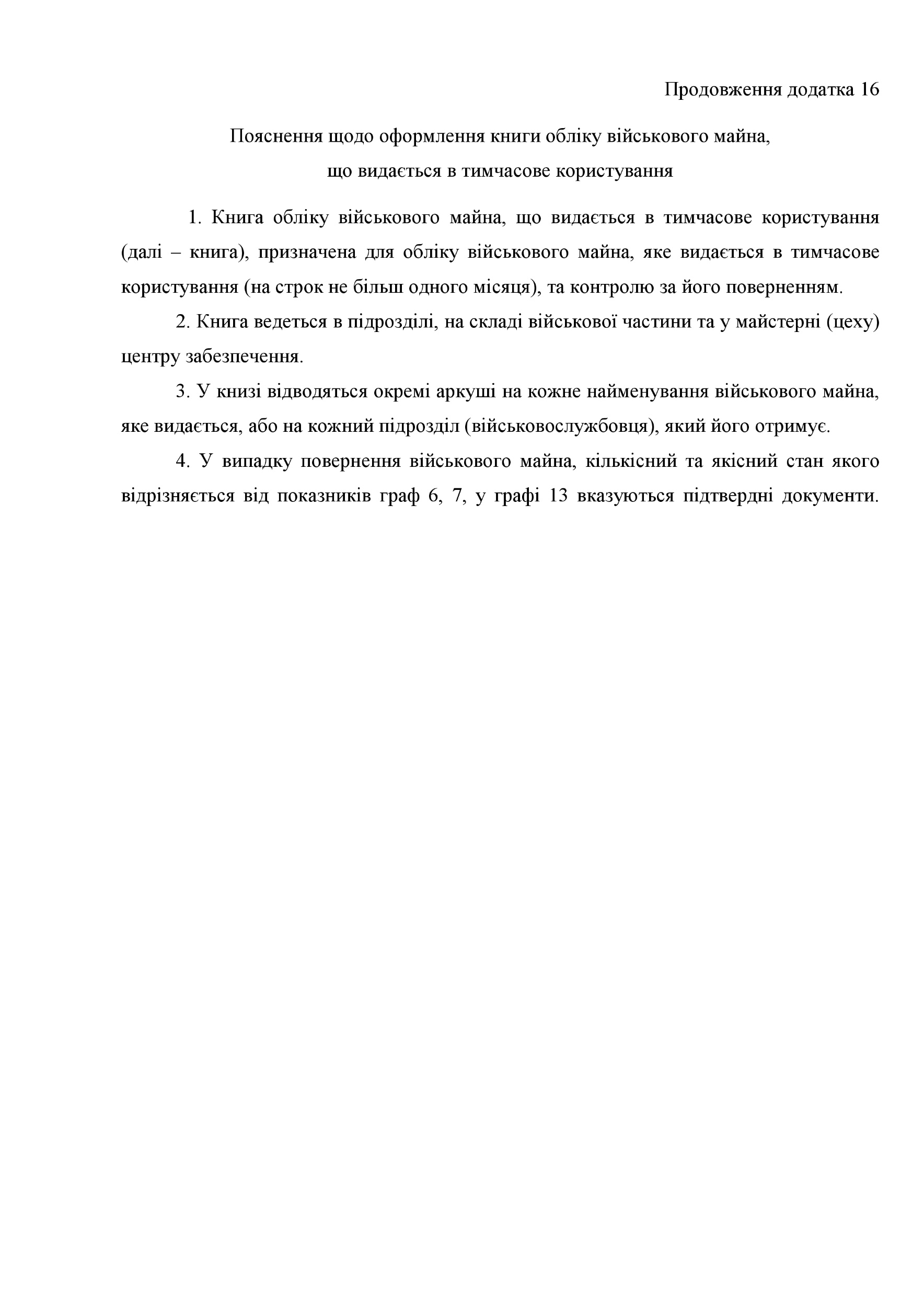 Книга обліку військового майна що видається в тимчасове користування, додаток 16 (додаток 17). Автор — Міністерство оборони України. 