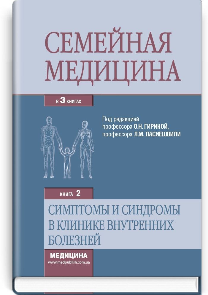 Семейная медицина: в 3 книгах. — Книга 2. Симптомы и синдромы в клинике внутренних болезней: учебник (ВУЗ ІV ур. а.)