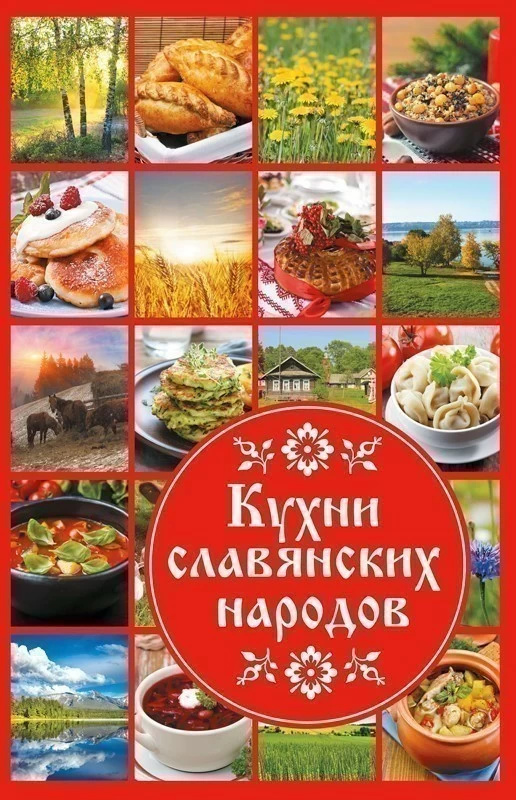 Кухни славянских народов. Автор — Рід Барбара. 