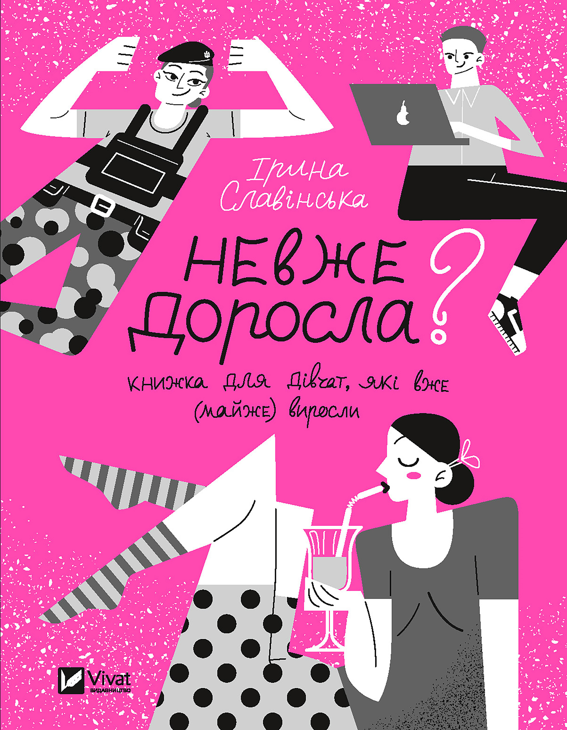 Невже доросла. книжка для дівчат, які вже (майже) виросли. Автор — Ірина Славінська. 