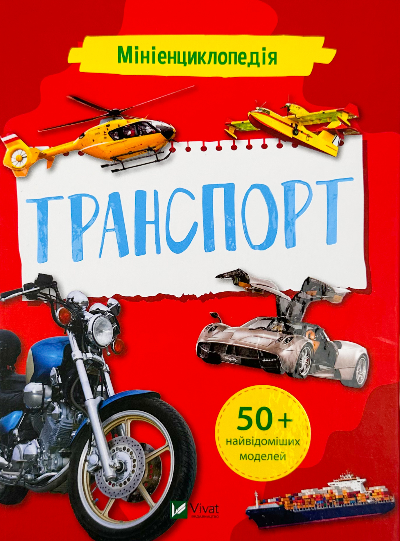 Мініенциклопедія. Транспорт. Автор — Марія Жученко. 