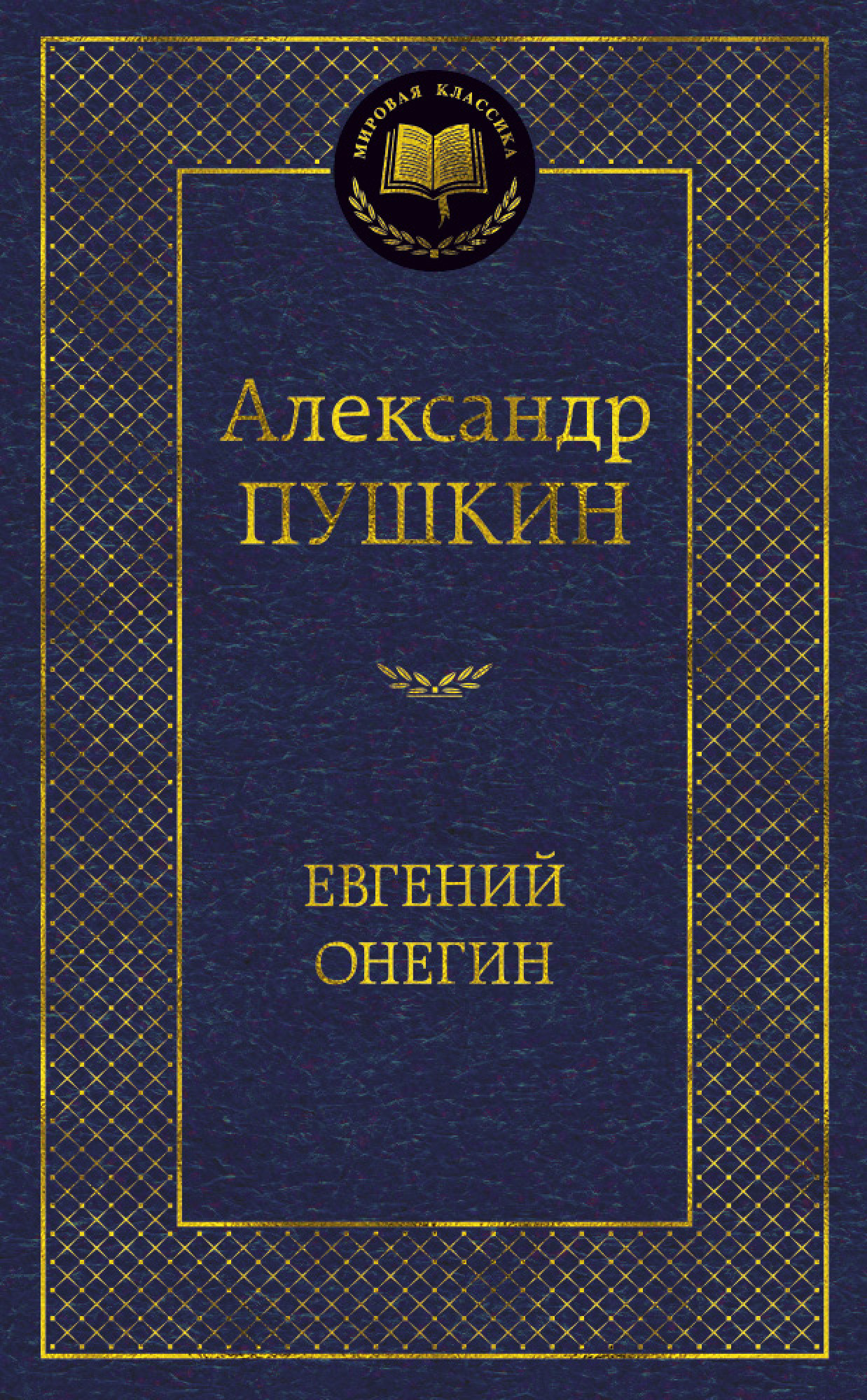 Евгений Онегин. Автор — Александр Пушкин. 