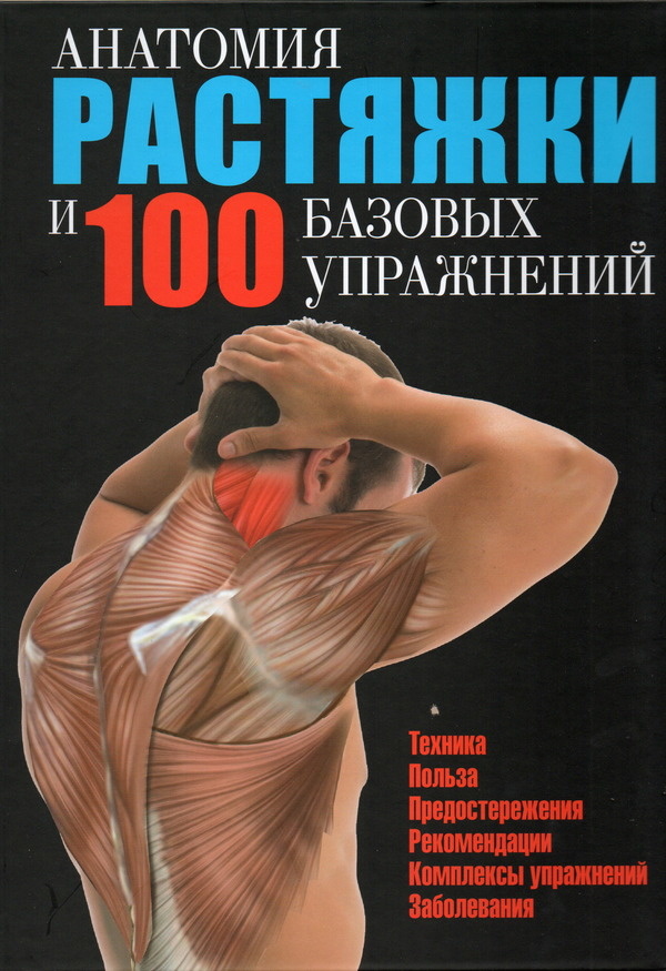 Анатомия растяжки и 100 базовых упражнений. Автор — Гильермо Сейхас. 