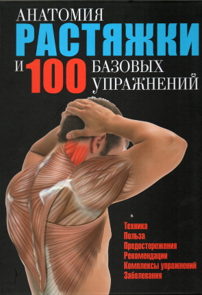 Анатомия растяжки и 100 базовых упражнений. Автор — Гильермо Сейхас. Обкладинка — 