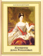 Женщины дома Романовых