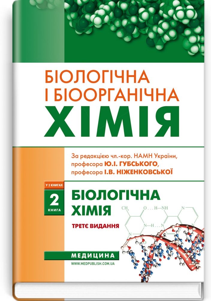 Біологічна і біоорганічна хімія: у 2 книгах. Книга 2. Біологічна хімія: підручник