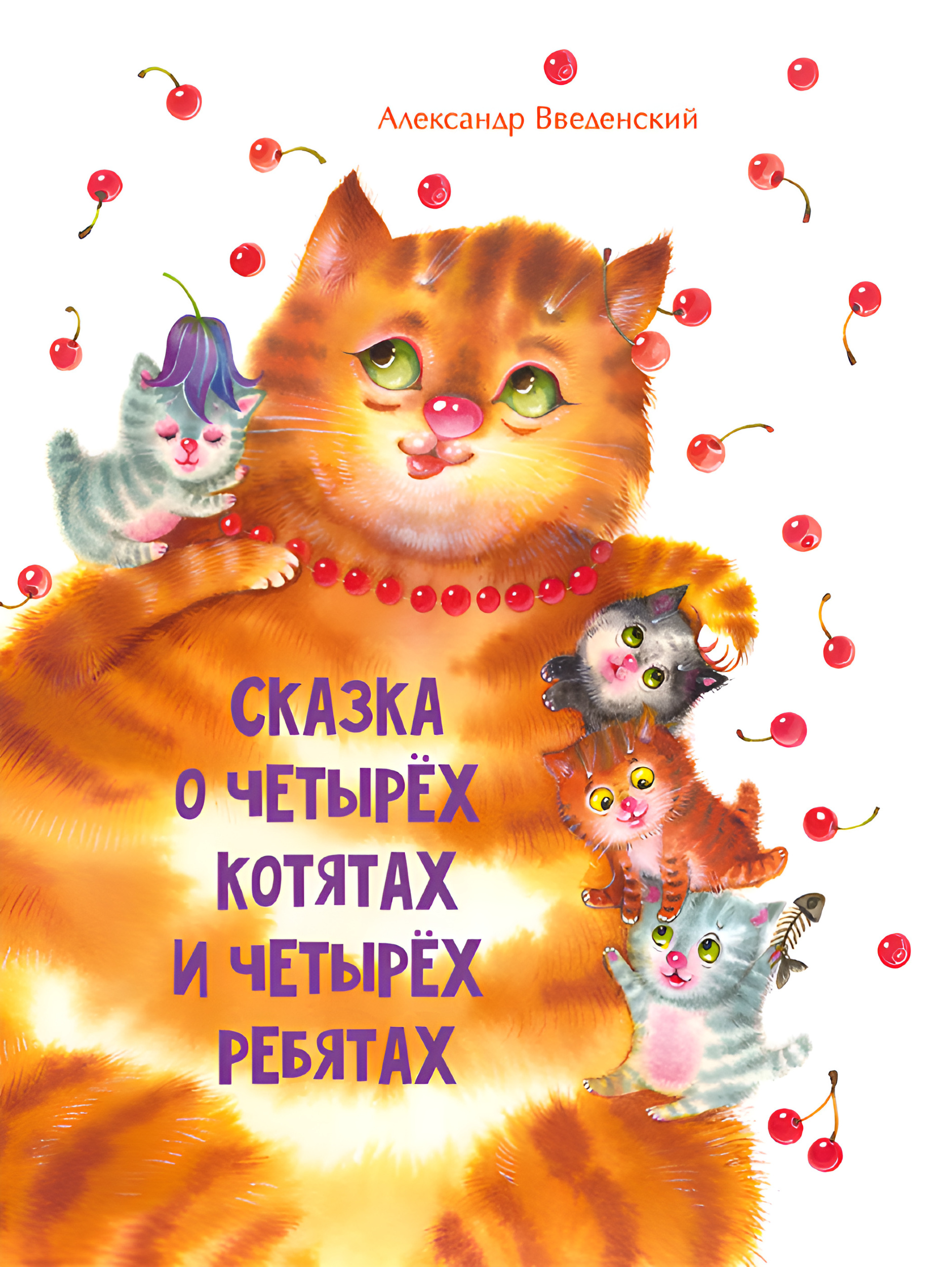 Сказка о четырех котятах и четырех ребятах. Автор — Александр Введенский. 