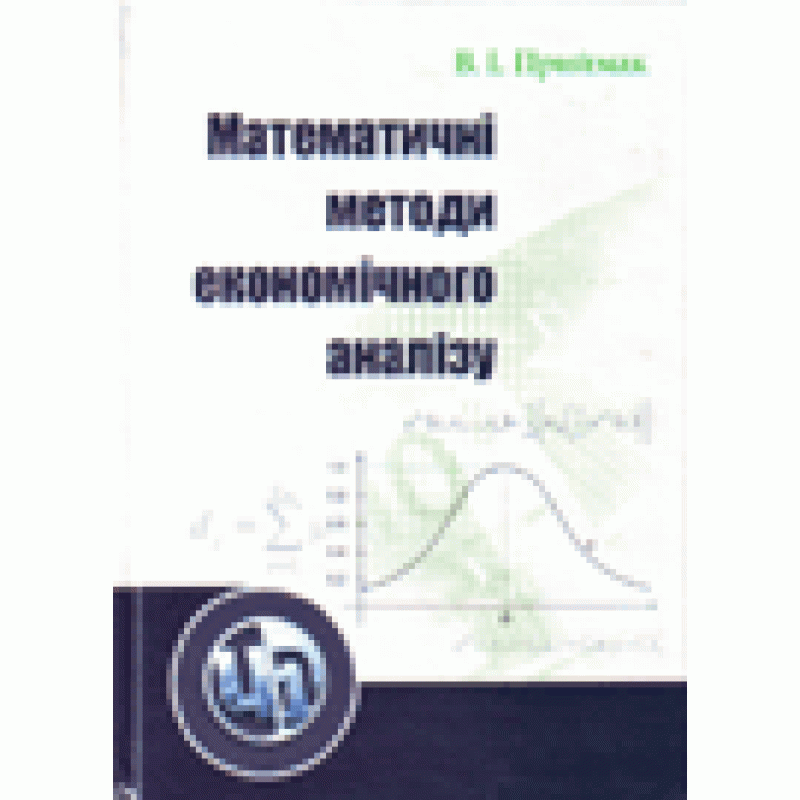 Математичні методи економічного аналізу. Навчальний посібник (2019 год)). Автор — Приймак В. І.. 