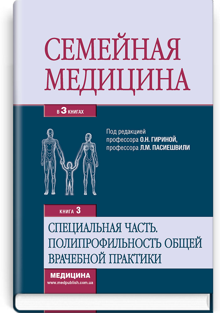 Семейная медицина: в 3 книгах. Книга 3. Специальная часть. Полипрофильность общей врачебной практики: учебник
